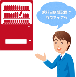 飲料自販機設置で収益アップも